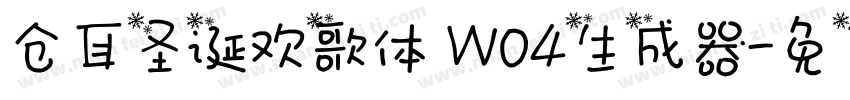 仓耳圣诞欢歌体 W04生成器字体转换